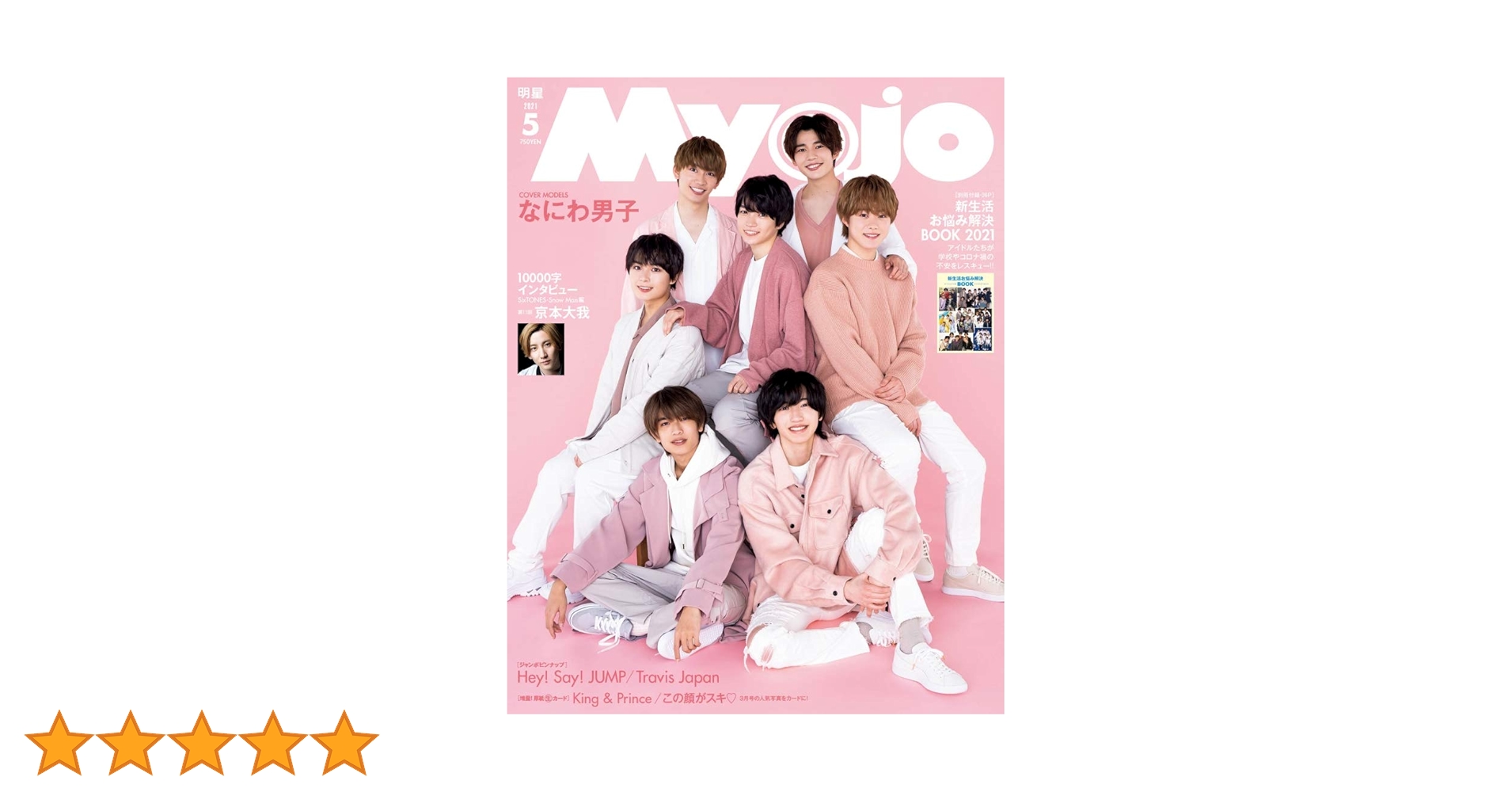 Myojo 5月号 データカード Myojo 5月号 データカード Myojo 2024年5月号 | 明星編集 |